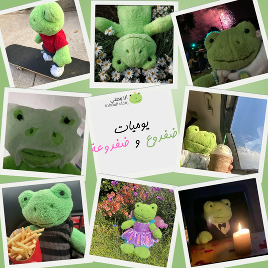 مستر ضفدوع™ صديقك اللطيف المحشو