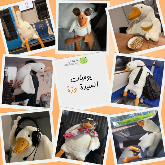 السيدة وزة™ مديرة العناق المحشوة