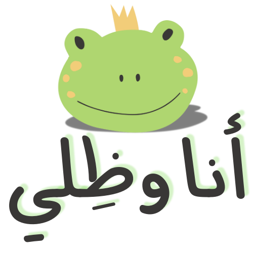 أنا وظِلي